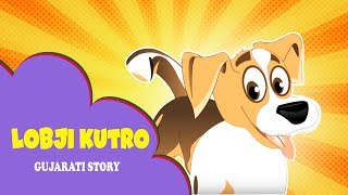 Lobji Kutro - Gujarati Kids Story | Gujarati Story For Children | Gujarati Cartoon | Kids Varta