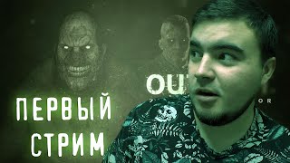 ПЕРВЫЙ СТРИМ В ЧЕСТЬ ХЭЛЛОУИНА � ИГРАЕМ В OUTLAST � Myasnov