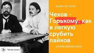 Чехов - Горькому: Как срубить лайков