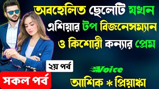 অবহেলিত ছেলেটি যখন এশিয়ার টপ বিজনেসম্যান | কিশোরী কন্যার প্রেম | ২য় পর্ব Cute Love Story নতুন গল্প