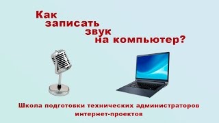 Как записать звук на компьютере