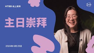 HTBB 线上崇拜 | 2024年8月25日