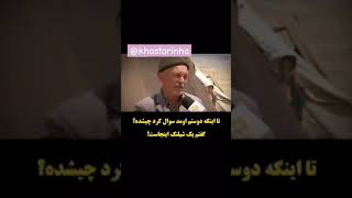 پیرمرد چوپانی که    در روستای اسفراین گنج میلیاردی پیدا کرد....