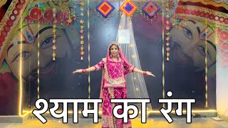 || Shaym ka rang || श्याम का रंग चढ़ गया क़सम से || नैना जो मिले सरकार से ||