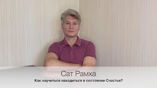 Как научиться находиться в состоянии Счастья постоянно?