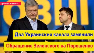 Заменили обращение Порошенко вместо Зеленского