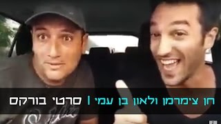 אם יש לכם אומץ כנסו !!! לאון בן עמי וחן צימרמן | רמיקס סרטי בורקס | אפקטים אפקטים