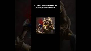 10 самых успешных бойцов во франшизе Mortal Kombat — GORO #морталкомбат #mortalkombat #shorts#ruklex