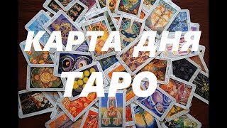 КАРТА ДНЯ 30 ОКТЯБРЯ! Гадание на Таро. Аркан Маг