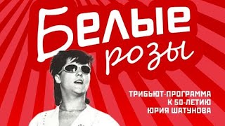 Белые розы — Трибьют программа к 50-летию Юрия Шатунова.