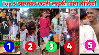 Top 5 झारखंड छापरी लड़की डांस वीडियो 2023//जरूर देखें वीडियो.....