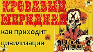 К.Маккарти "Кровавый меридиан"