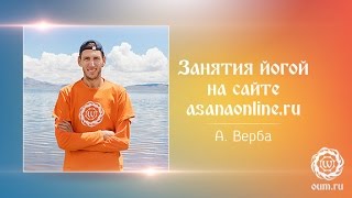 Занятия йогой на сайте asanaonline.ru. Андрей Верба