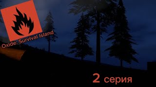 Oxide: Survival Island - 2 серия