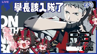 EP3【P3RE】學長今天該入隊了吧!! 【焰焰 Homura】女神異聞錄3 Reload