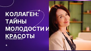 Коллаген : Тайны молодости и красоты