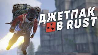 Обзор ДЖЕТПАКА в RUST! - Раст концепты