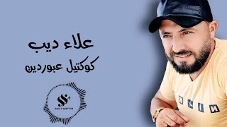 الفنان علاء ديب | كوكتيل عبوردين