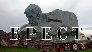 БРЕСТ. Брестская крепость. Край Европы