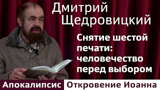 Снятие шестой печати: человечество перед выбором — самоуничтожение или вечное спасение