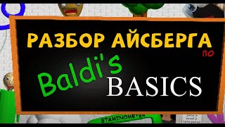 СЕКРЕТЫ БАЛДИ! АЙСБЕРГ! Реакция - ПОЛНЫЙ РАЗБОР АЙСБЕРГА ПО BALDI'S BASICS: Ужас и Математика