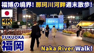 4K【Fukuoka Walking Tour／福岡博多】61 福博の境界 那珂川河畔｜Naka Riverside｜Japan｜Kyushu｜九州｜旅行｜観光｜街歩き