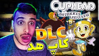 گیم پلی  دی ال سی کاپ هد پارت 1 / cuphead DLC The Delicious Last Course