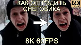 КАК ОТП*ЗДИТЬ СНЕГОВИКА 8K 60FPS (УЛУЧШЕННЫЙ МЕМ)🕯🕯🕯