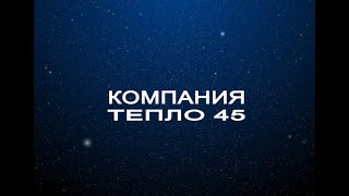 Кособродск 31 мая,Отопление |  Монтаж системы коузи. Компания тепло 45