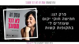 חמישה חוקי יקום שעוזרים לי בתקופות קשות || פרק 117 בפודקאסט עסק זה לא דבר מסובך