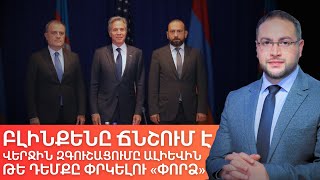 Վերջին երկու ամիսը․ Ե՞րբ կպայթի ԱՄՆ-ի համբերությունը | Դավիթ Գրիգորյան