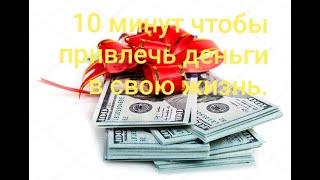 МОТИВАЦИЯ!! 10 минут чтобы привлечь   удачу в свою жизнь !