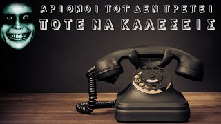 5 αριθμοί που ΔΕΝ ΠΡΕΠΕΙ να καλέσεις. #2