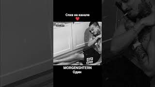 MORGENSHTERN - Один (слив 2024) #music #рек #музыка #morgenshtern #shorts