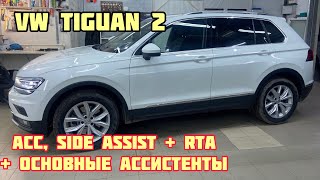 VW Tiguan. Адаптивный круиз контроль, Side Assist и основные ассистенты