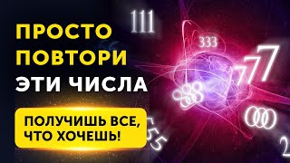 ПРОСТО ПОВТОРИ! Эти Числа Меняют Жизнь к Лучшему! Привлекай Все, что ЗАХОЧЕШЬ!