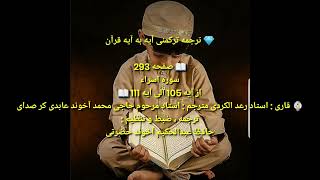 ترجمه ترکمنی آیه به آیه صفحه293 سوره اسراء استاد رعد الکردی صدا حافظ عبدالحکیم آخون حضرتی