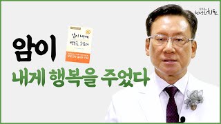 암이 내게 행복을 주었다, 의사가 추천하는 암 관련 서적 2