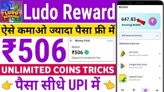 Ludo Rewards App Se Paise Kaise Kamaye | Ludo Rewards App Payment Proof|Ludo Rewards Unlimited Trick