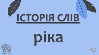 [ІСТОРІЯ СЛІВ] Ріка