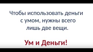 Как использовать деньги с умом?