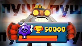 ПУШ 50к КУБКОВ В Brawl Stars!