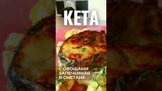 КЕТА запеченная в сметане с овощами!