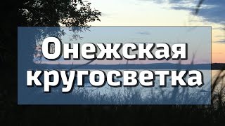 Онежская кругосветка (июль-август 2016 г.)