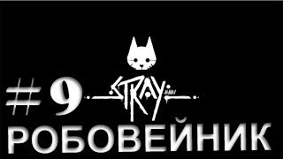 Stray ► ПРОХОЖДЕНИЕ #9 РОБОВЕЙНИК