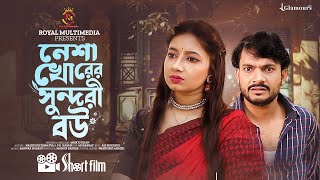 Neshakhorer Sundori Bow । নেশাখোরের সুন্দরী বউ । New Bangla Natok 2024। P.K Hasan। Royal Multimedia