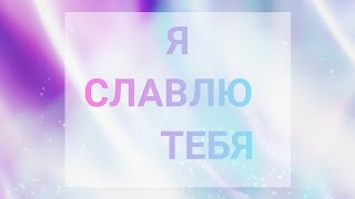 Я славлю Тебя - Reallife band | Караоке текст | Lyrics