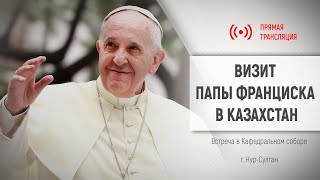 Встреча в Кафедральном соборе | Визит Папы Франциска в Казахстан | 15.09.2022