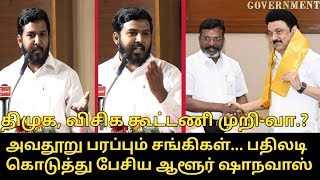 திமுக, விசிக கூட்டணி முறி-வா.? | Aloor Shanavas Speech | CM MK Stalin | Thirumavalavan | DMK vs VCK