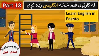 ضدى جينى کارتون انګليسى فلم په پشتو کى 🙎 | Stubborn girl cartoon film in Pashto Part 18